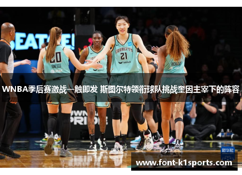 WNBA季后赛激战一触即发 斯图尔特领衔球队挑战奎因主宰下的阵容