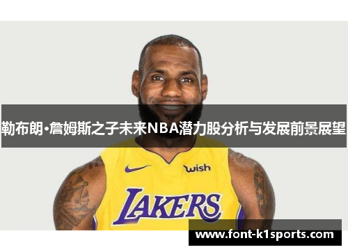 勒布朗·詹姆斯之子未来NBA潜力股分析与发展前景展望