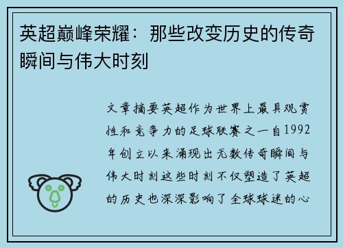 英超巅峰荣耀：那些改变历史的传奇瞬间与伟大时刻