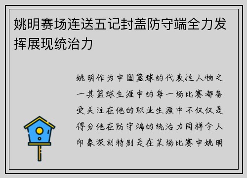 姚明赛场连送五记封盖防守端全力发挥展现统治力