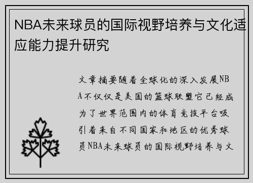 NBA未来球员的国际视野培养与文化适应能力提升研究