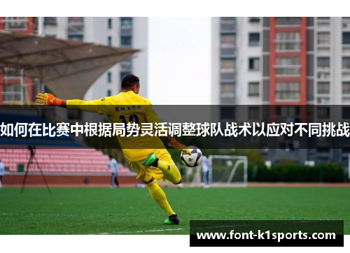 如何在比赛中根据局势灵活调整球队战术以应对不同挑战