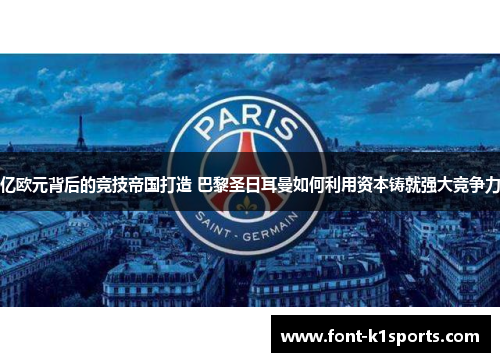 亿欧元背后的竞技帝国打造 巴黎圣日耳曼如何利用资本铸就强大竞争力