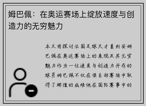 姆巴佩：在奥运赛场上绽放速度与创造力的无穷魅力