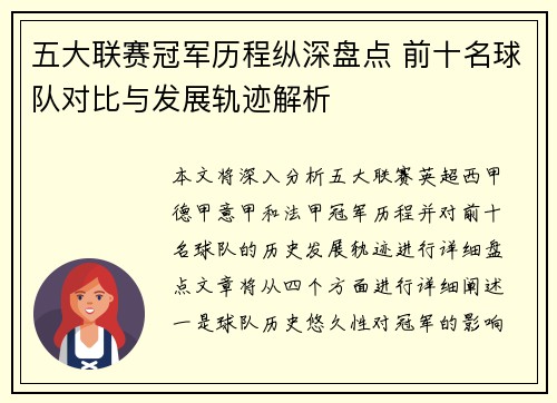 五大联赛冠军历程纵深盘点 前十名球队对比与发展轨迹解析