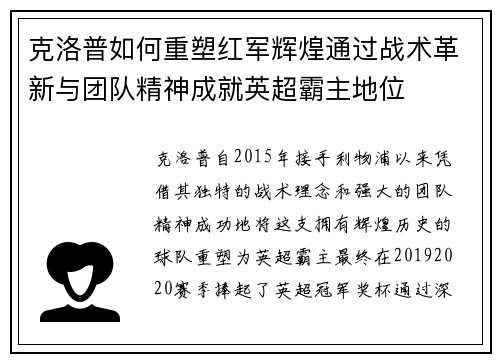 克洛普如何重塑红军辉煌通过战术革新与团队精神成就英超霸主地位