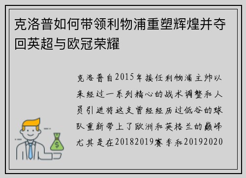 克洛普如何带领利物浦重塑辉煌并夺回英超与欧冠荣耀