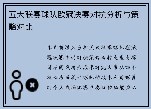 五大联赛球队欧冠决赛对抗分析与策略对比