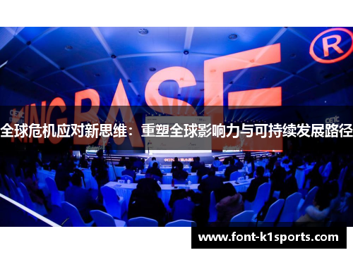 全球危机应对新思维：重塑全球影响力与可持续发展路径