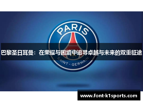巴黎圣日耳曼：在荣耀与困境中追寻卓越与未来的双重征途