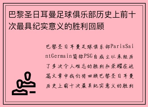 巴黎圣日耳曼足球俱乐部历史上前十次最具纪实意义的胜利回顾
