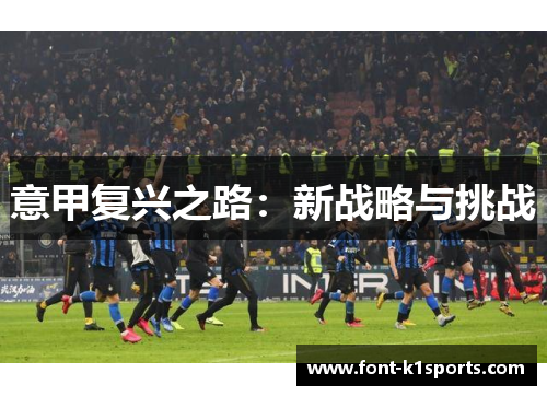 意甲复兴之路：新战略与挑战