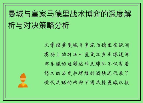 曼城与皇家马德里战术博弈的深度解析与对决策略分析