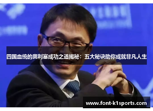 四国血统的奥利塞成功之道揭秘：五大秘诀助你成就非凡人生