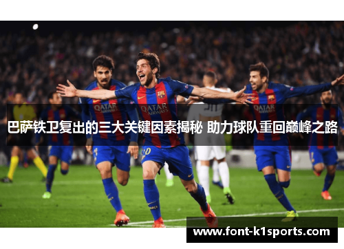 巴萨铁卫复出的三大关键因素揭秘 助力球队重回巅峰之路