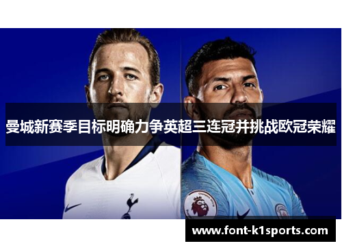 曼城新赛季目标明确力争英超三连冠并挑战欧冠荣耀