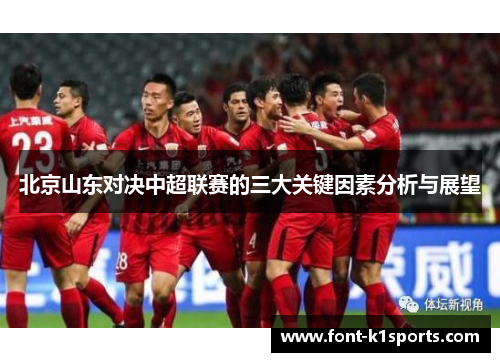 北京山东对决中超联赛的三大关键因素分析与展望