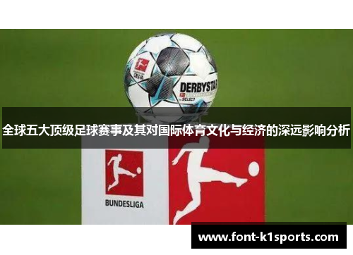 全球五大顶级足球赛事及其对国际体育文化与经济的深远影响分析