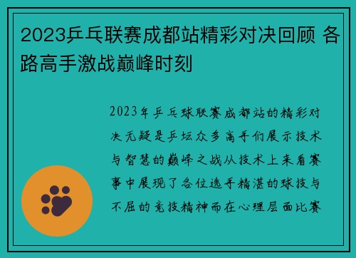 2023乒乓联赛成都站精彩对决回顾 各路高手激战巅峰时刻