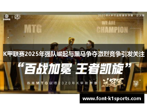 K甲联赛2025年强队崛起与黑马争夺激烈竞争引发关注