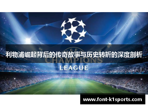 利物浦崛起背后的传奇故事与历史转折的深度剖析