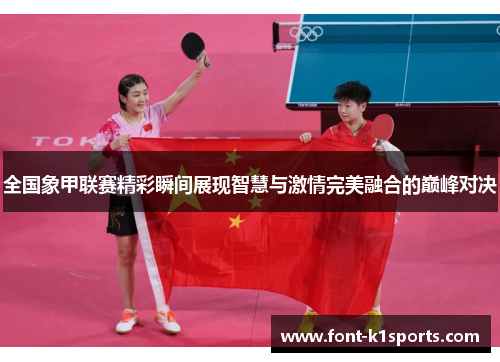 全国象甲联赛精彩瞬间展现智慧与激情完美融合的巅峰对决