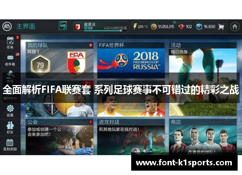 全面解析FIFA联赛套 系列足球赛事不可错过的精彩之战