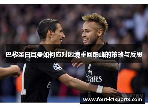 巴黎圣日耳曼如何应对困境重回巅峰的策略与反思