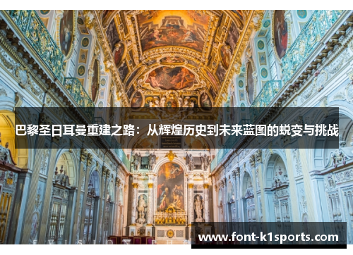 巴黎圣日耳曼重建之路：从辉煌历史到未来蓝图的蜕变与挑战