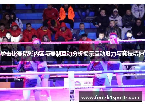 拳击比赛精彩内容与赛制互动分析揭示运动魅力与竞技精神