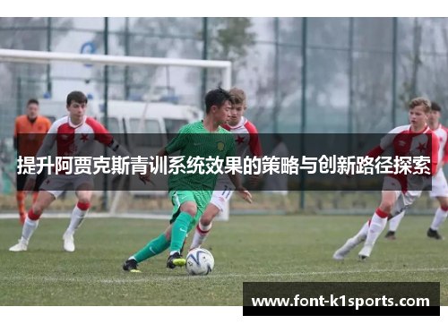 提升阿贾克斯青训系统效果的策略与创新路径探索