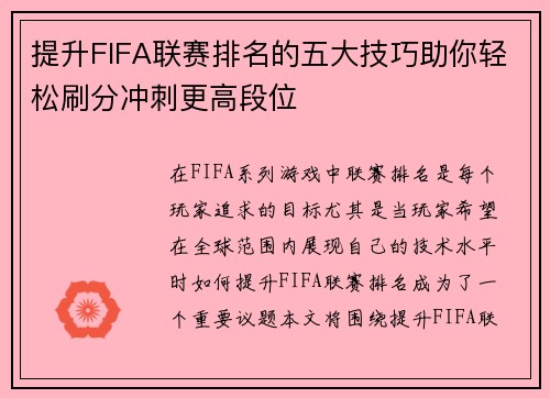 提升FIFA联赛排名的五大技巧助你轻松刷分冲刺更高段位