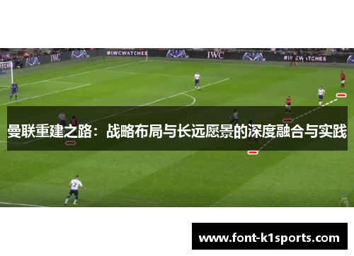 曼联重建之路：战略布局与长远愿景的深度融合与实践