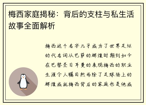 梅西家庭揭秘：背后的支柱与私生活故事全面解析