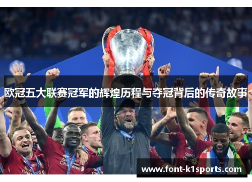 欧冠五大联赛冠军的辉煌历程与夺冠背后的传奇故事