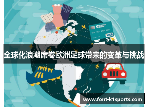 全球化浪潮席卷欧洲足球带来的变革与挑战