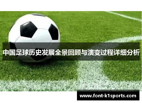 中国足球历史发展全景回顾与演变过程详细分析
