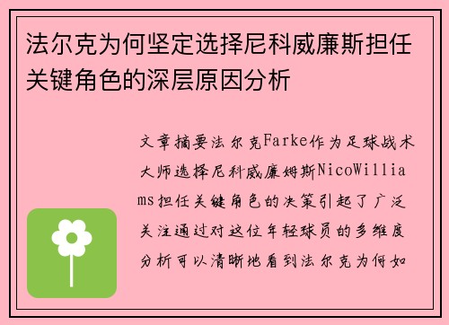 法尔克为何坚定选择尼科威廉斯担任关键角色的深层原因分析