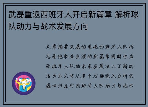 武磊重返西班牙人开启新篇章 解析球队动力与战术发展方向