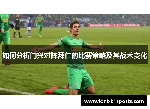 如何分析门兴对阵拜仁的比赛策略及其战术变化
