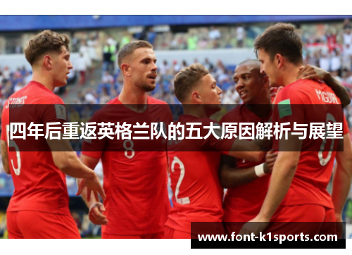 四年后重返英格兰队的五大原因解析与展望