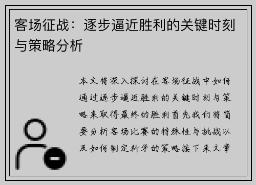 客场征战：逐步逼近胜利的关键时刻与策略分析