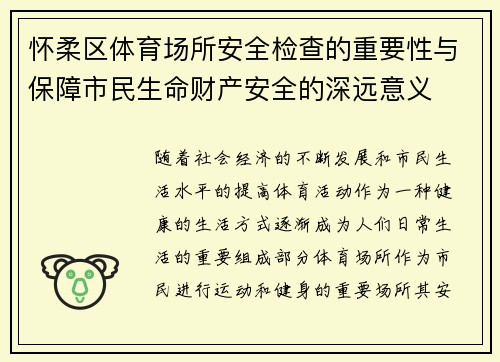 怀柔区体育场所安全检查的重要性与保障市民生命财产安全的深远意义