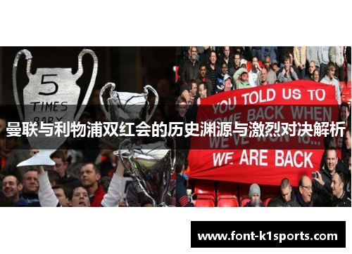 曼联与利物浦双红会的历史渊源与激烈对决解析