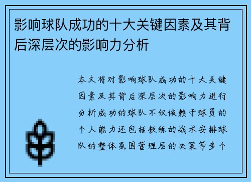 影响球队成功的十大关键因素及其背后深层次的影响力分析
