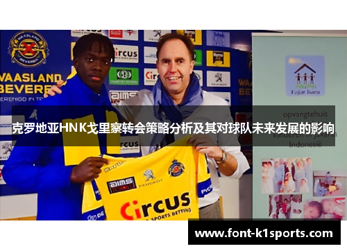 克罗地亚HNK戈里察转会策略分析及其对球队未来发展的影响