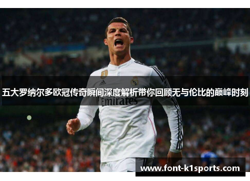五大罗纳尔多欧冠传奇瞬间深度解析带你回顾无与伦比的巅峰时刻