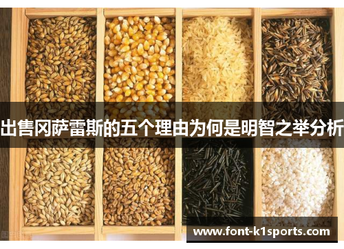 出售冈萨雷斯的五个理由为何是明智之举分析