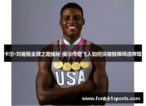 卡尔·刘易斯金牌之路揭秘 揭示传奇飞人如何突破极限缔造辉煌