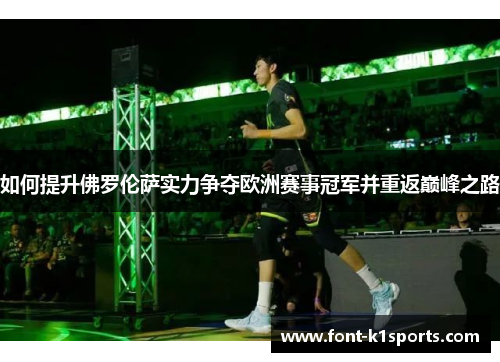 如何提升佛罗伦萨实力争夺欧洲赛事冠军并重返巅峰之路